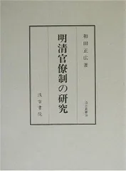 明清官僚制の研究 (汲古叢書 38)