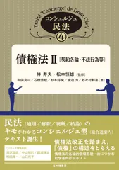 債権法II［契約各論・不法行為等］（コンシェルジュ民法４）