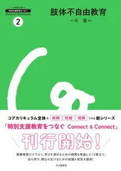 肢体不自由教育 （特別支援教育をつなぐ Connect & Connect　２）