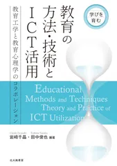 学びを育む 教育の方法・技術とICT活用: 教育工学と教育心理学のコラボレーション