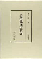 唐令逸文の研究 (汲古叢書 56)