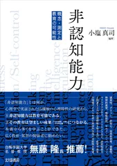 非認知能力: 概念・測定と教育の可能性