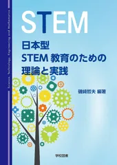 日本型STEM教育のための理論と実践
