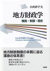 地方財政学: 機能・制度・歴史