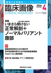 臨床画像 2026年4月号 特集：いまさら聞けない 正常解剖＋ノーマルバリアント：腹部