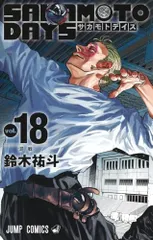 SAKAMOTO DAYS 18 (ジャンプコミックス)／鈴木 祐斗