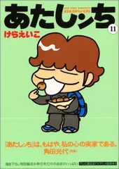 あたしンち(11)／けら えいこ