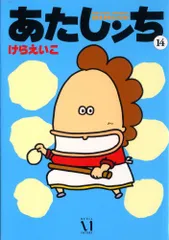 あたしンち 14巻／けら えいこ