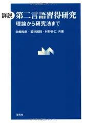 詳説 第二言語習得研究　――理論から研究法まで／白畑 知彦、若林 茂則、村野井 仁