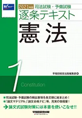 司法試験・予備試験 逐条テキスト (1) 憲法 2021年 (W(WASEDA)セミナー)