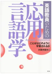 英語教員のための応用言語学: ことばはどのように学習されるか／大喜多喜夫