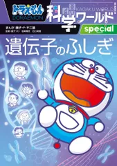 ドラえもん科学ワールドspecial 遺伝子のふしぎ (ビッグ・コロタン)