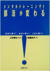 メンタルトレーニングで部活が変わる: 試合に勝つ!自分に勝つ!人生に勝つ!