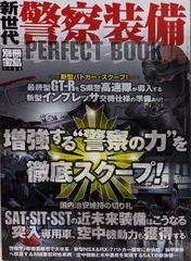 【中古】新世代警察装備perfect book<別冊宝島1138号>／宝島社