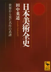 日本美術全史 世界から見た名作の系譜 (講談社学術文庫 2107)