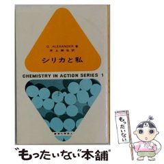 【中古】 シリカと私 (Chemistry in action series 1) / G.B.アレクサンダー、井上勝也 / 東京化学同人