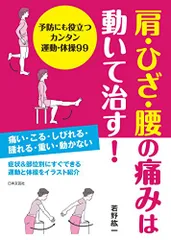 肩・ひざ・腰の痛みは動いて治す!／若野 紘一