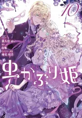 虫かぶり姫　10巻 (ZERO-SUMコミックス)／喜久田 ゆい、由唯、椎名 咲月