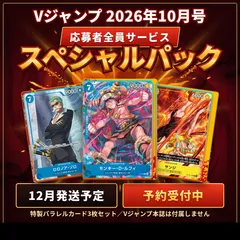 予約 12月発送 Vジャンプ 2026年10月号 応募者全員サービス スペシャルパック ONE PIECEカードゲーム 特製パラレルカード 3枚セット