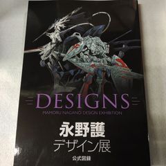 DESIGNS】永野護デザイン展 公式図録 - メルカリ