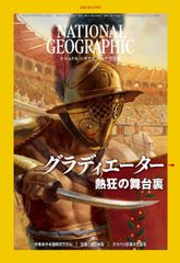 ナショナル ジオグラフィック日本版 2021年8月号[雑誌]