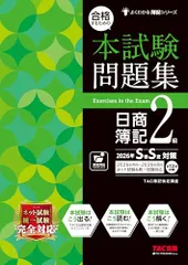 合格するための本試験問題集 日商簿記2級 2026年SS対策【統一試験＆CBT試験対応/ネット模試プログラムつき/簿記検