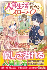 人質生活から始めるスローライフ (ツギクルブックス)／小賀いちご