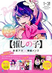 [추심의 아이] 1 ~ 3 권 추억 활 데뷔 세트 (영 점프 만화) / 아카사카 아카 × 요코 창 멘고