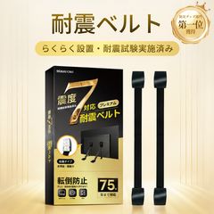 ★地震対策 배송비 무료 ★ 耐震ベルト 地震対策 テレビ用 転倒防止 長さ調整可能 75インチ 液晶テレビ モニター 粘着式 耐震度７対応 2本セット 工具不要 ラクラク設置 防災用品 安全対策 冷蔵庫 TV台 パソコン 食器棚 SOSOYOKI