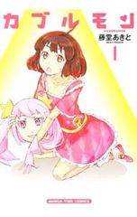 中古】 カブルモン 1/ 藤堂あきと - メルカリ