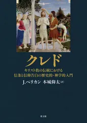 クレド: キリスト教の伝統における信条と信仰告白の歴史的・神学的入門
