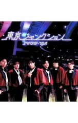 ぎ*す様 Sho-Boh 22号 特典DVD未開封品付き 2011年発行 - メルカリ