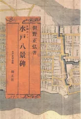 史跡めぐり水戸八景碑