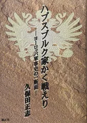 ハプスブルク家かく戦えり: ヨーロッパ軍事史の一断面
