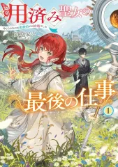 【新品】ライトノベルその他サイズ 用済み聖女の最後の仕事 命じられたのは蛮族伯との結婚でした / 道草家守