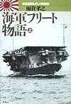 海軍フリート物語 上: 連合艦隊ものしり軍制学