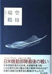 空母瑞鶴