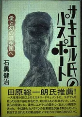 サキエル氏のパスポート: 愛と幻の満州国へ