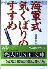 海軍式気くばりのすすめ: 海軍スマート術に学ぶ (光人社ノンフィクション文庫 171)
