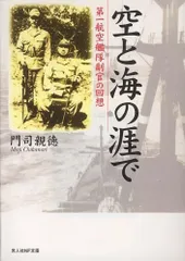 空と海の涯で 新装版: 第一航空艦隊副官の回想 (光人社ノンフィクション文庫 98)