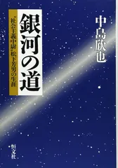 銀河の道: 社会主義中尉松下芳男の生涯