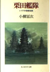 栗田艦隊: レイテ沖海戦秘録 (光人社ノンフィクション文庫 95)