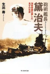 砲術艦長黛治夫: 海軍常識を覆した鬼才の生涯 (光人社ノンフィクション文庫 124)