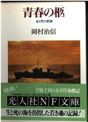 青春の柩: 生と死の航跡 (光人社ノンフィクション文庫 83)