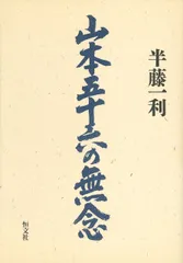 山本五十六の無念