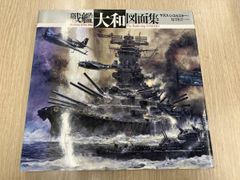 戦艦大和 設計図（復元） - メルカリ