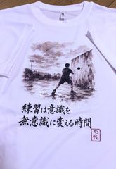 野球Tシャツ「練習は意識を無意識に変える時間」（成長シリーズ）