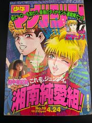 d*4様 週刊少年マガジン 1990年43号 【新連載】湘南純愛組！/ 藤沢とお
