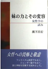 妹の力とその変容: 女性学の試み