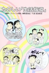 たのしい「生活指導」